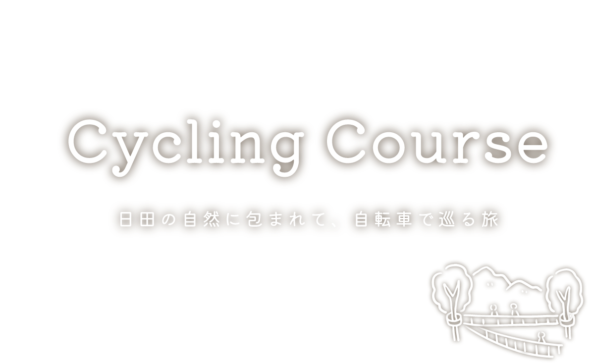 オーワ！ Cycling Corce 日田の自然に包まれて、自転車で巡る旅