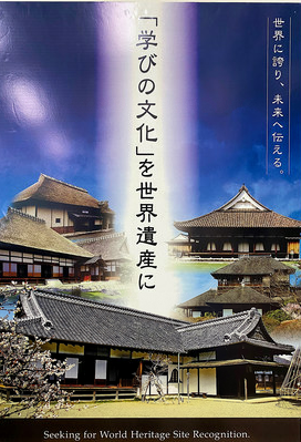 「世界文化遺産登録をめざす近世日本の教育遺産群パネル展」