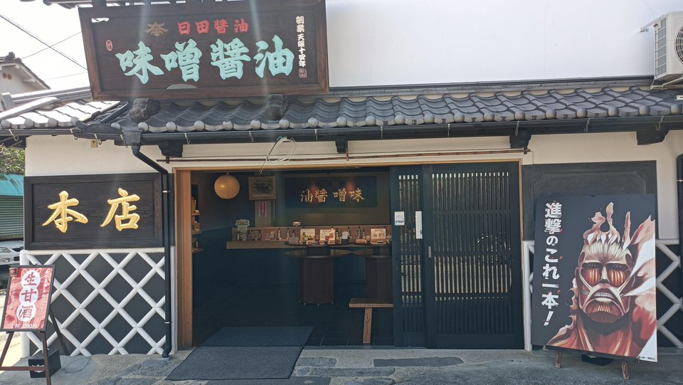日田醤油　本店